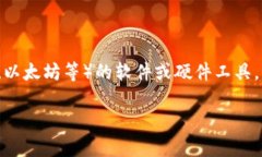 虚拟币钱包的名称通常是