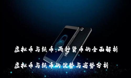 虚拟币与纸币:两种货币的全面解析
虚拟币与纸币的优势与劣势分析