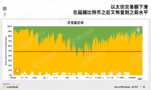 安卓手机下载TP钱包的简单步骤