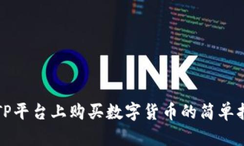 在TP平台上购买数字货币的简单指南