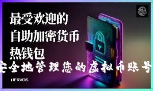 如何安全地管理您的虚拟币账号地址？