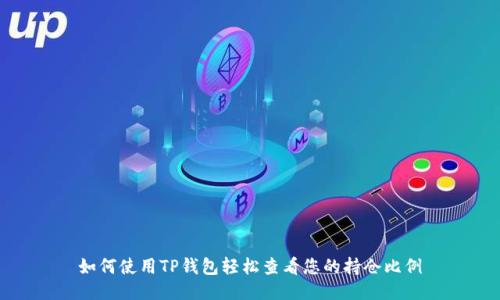 如何使用TP钱包轻松查看您的持仓比例