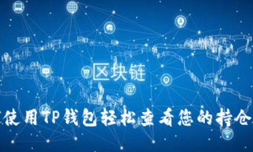 如何使用TP钱包轻松查看您的持仓比例