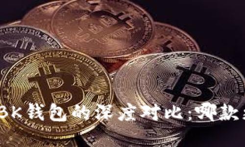 TP钱包与BK钱包的深度对比：哪款更适合你？
