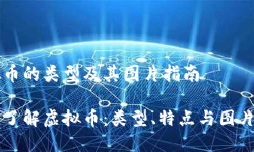 虚拟币的类型及其图片指南

深入了解虚拟币：类型、特点与图片展示