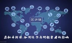 虚拟币封顶：如何运作与