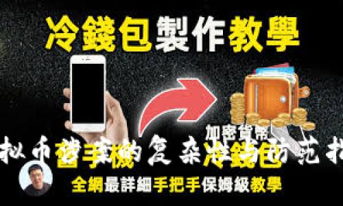 虚拟币涉案的复杂性与防范指南