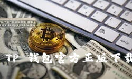 最新 TP 钱包官方正版下载指南