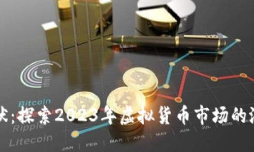 莱特币现状：探索2023年虚拟货币市场的潜力与挑战