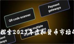 莱特币现状：探索2023年虚