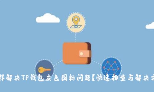 怎样解决TP钱包灰色图标问题?快速排查与解决方法