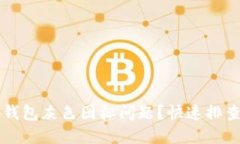 怎样解决TP钱包灰色图标问
