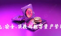 TP钱包：安全、便捷的数字