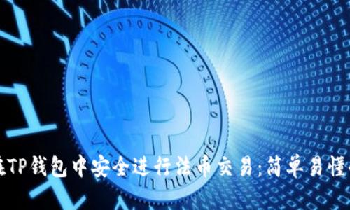 如何在TP钱包中安全进行法币交易：简单易懂的指南