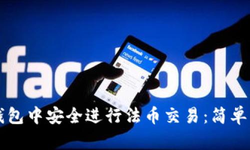 如何在TP钱包中安全进行法币交易：简单易懂的指南