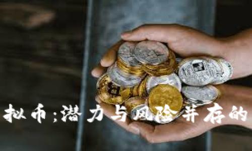 深入了解RXM虚拟币：潜力与风险并存的下一个投资机会