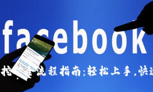 TP钱包挖矿全流程指南：轻松上手，快速收益！