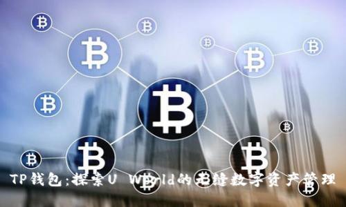 TP钱包：探索U World的无缝数字资产管理