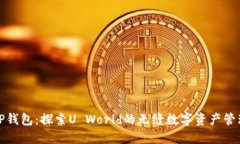 TP钱包：探索U World的无缝