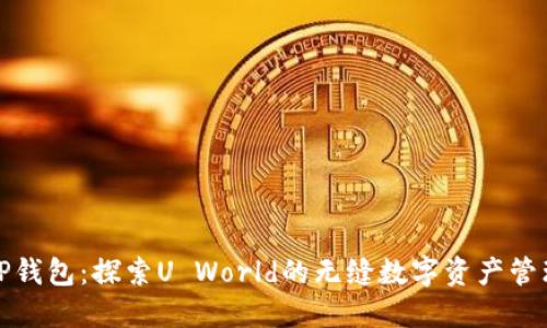 TP钱包：探索U World的无缝数字资产管理