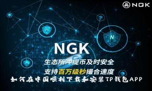 如何在中国顺利下载和安装TP钱包APP
