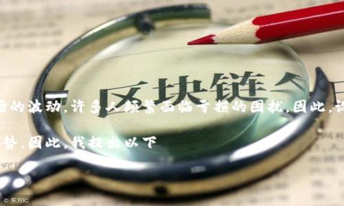 思考用户搜索意图及设计
在现代社会,越来越多的人开始关注虚拟币投资。但与此同时,面对市场的波动,许多人频繁面临亏损的困扰。因此,设计一个既能吸引用户点击又能提高搜索引擎()效果的显得尤为重要。
经过分析,用户可能会搜索关于虚拟币亏损的原因、应对策略和市场趋势。因此,我提出以下
避免虚拟币理财亏损:揭秘投资者必须掌握的关键策略