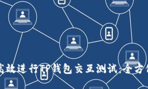 如何高效进行TP钱包交互测试：全方位指南