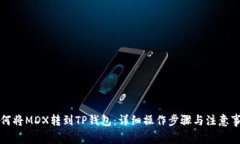 如何将MDX转到TP钱包：详细