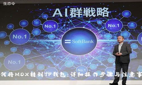 如何将MDX转到TP钱包：详细操作步骤与注意事项