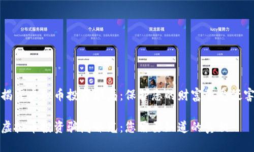 揭露虚拟币投资骗局:保护您的财富免受侵害
虚拟币投资骗局曝光:您需要知道的真相