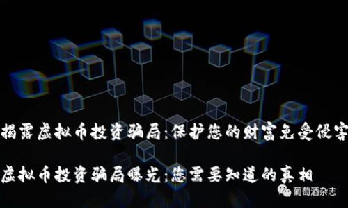 揭露虚拟币投资骗局:保护您的财富免受侵害
虚拟币投资骗局曝光:您需要知道的真相