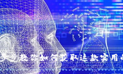 轻松下载Tp钱包：一步步教你如何获取这款实用的数字资产管理工具