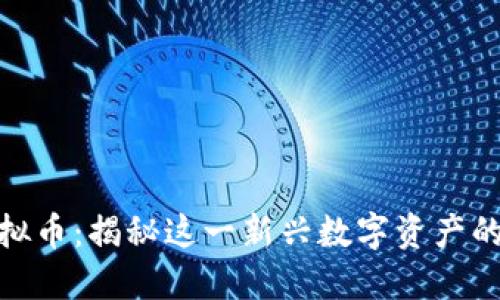  BXEX虚拟币：揭秘这一新兴数字资产的投资机会