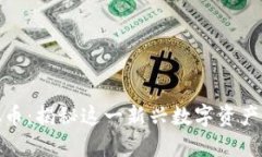  BXEX虚拟币：揭秘这一新兴