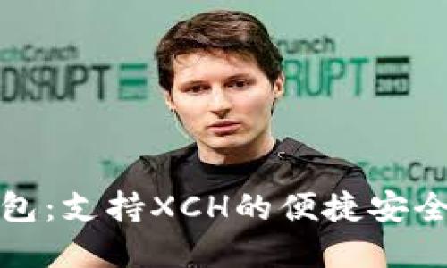 TP钱包：支持XCH的便捷安全选择