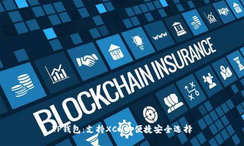TP钱包：支持XCH的便捷安全选择