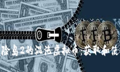 探秘冒险岛2的混沌虚拟币:获取和使用技巧