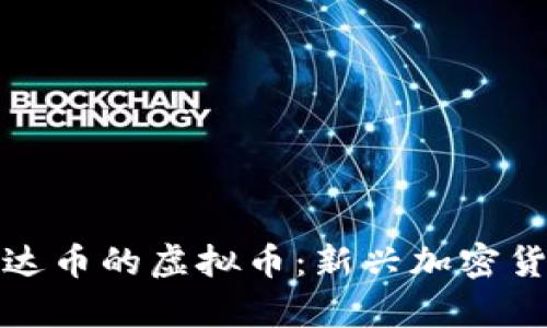 探索类似雷达币的虚拟币：新兴加密货币全景解析
