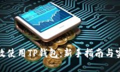 如何高效使用TP钱包：新手