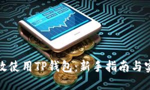 如何高效使用TP钱包：新手指南与实用技巧