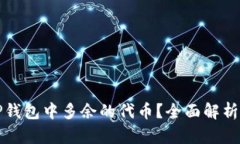如何处理TP钱包中多余的代