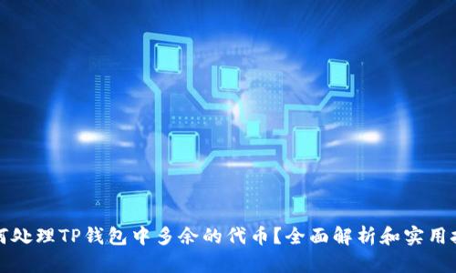 如何处理TP钱包中多余的代币?全面解析和实用技巧