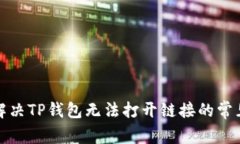 如何解决TP钱包无法打开链