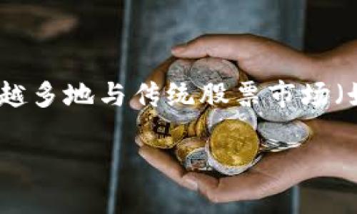 思考一个且的

在当前快速变化的金融环境中，虚拟币，特别是比特币等主流加密货币的走势，似乎越来越多地与传统股票市场（如纳斯达克指数）产生紧密关联。人们越来越关注这一现象，因此一个引人注目的可以是：

虚拟币与纳指同步关联的深层原因解析