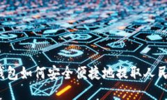 TP钱包如何安全便捷地提取