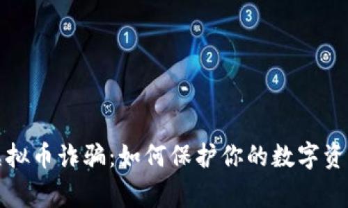 警惕虚拟币诈骗:如何保护你的数字资产安全