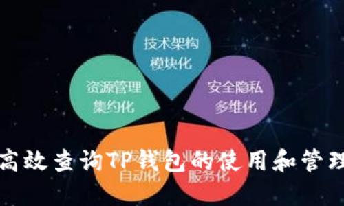 如何高效查询TP钱包的使用和管理技巧