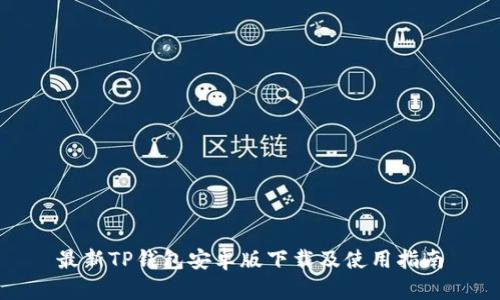 最新TP钱包安卓版下载及使用指南