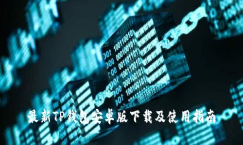 最新TP钱包安卓版下载及使用指南