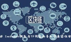 ## Imtoken钱包与TP钱包的导
